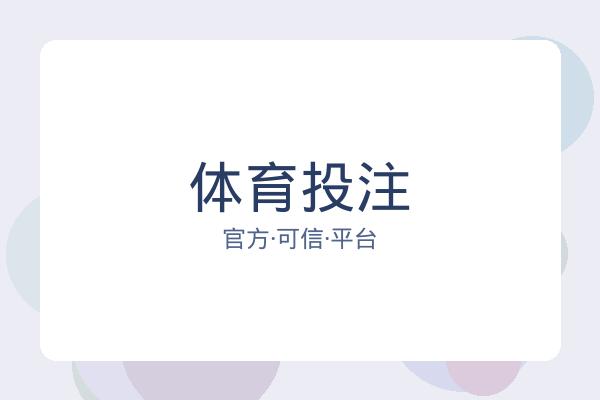 体育投注